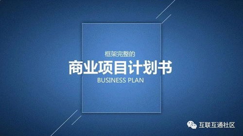 商业创业计划书 21条企业策划核心事项