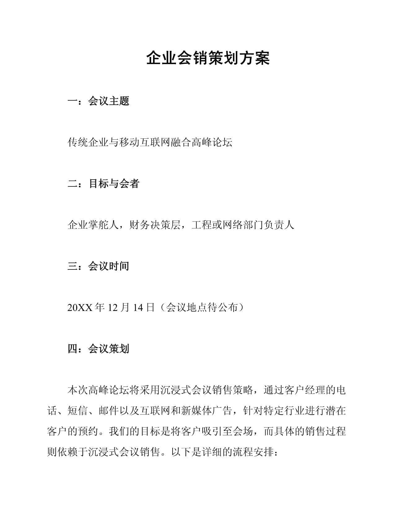 创新融合，驱动增长——企业会销一体化策划方案